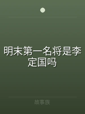 明末第一名将是李定国吗