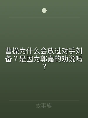 曹操为什么会放过对手刘备？是因为郭嘉的劝
