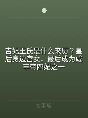 吉妃王氏是什么来历？皇后身边宫女，最后成