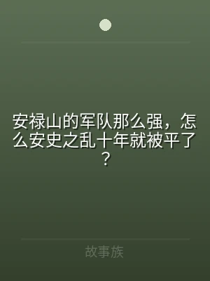 安禄山的军队那么强，怎么安史之乱十年就被