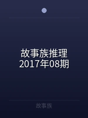 故事族推理2017年08期