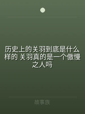 历史上的关羽到底是什么样的 关羽真的是一