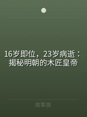 16岁即位，23岁病逝：揭秘明朝的木匠皇