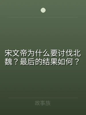 宋文帝为什么要讨伐北魏？最后的结果如何？