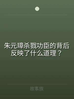 朱元璋杀戮功臣的背后反映了什么道理？