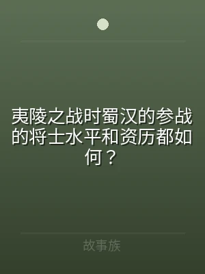 夷陵之战时蜀汉的参战的将士水平和资历都如