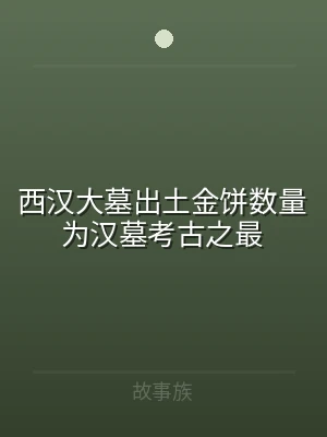 西汉大墓出土金饼数量为汉墓考古之最