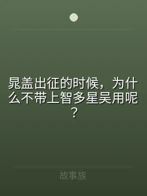 晁盖出征的时候，为什么不带上智多星吴用呢