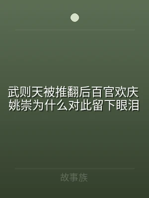 武则天被推翻后百官欢庆 姚崇为什么对此留