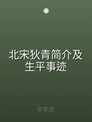 北宋狄青简介及生平事迹