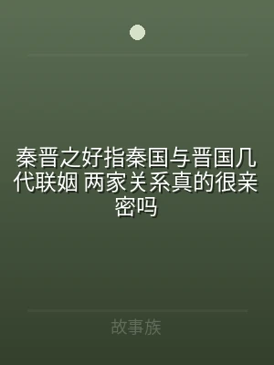 秦晋之好指秦国与晋国几代联姻 两家关系真