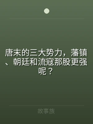 唐末的三大势力，藩镇、朝廷和流寇那股更强