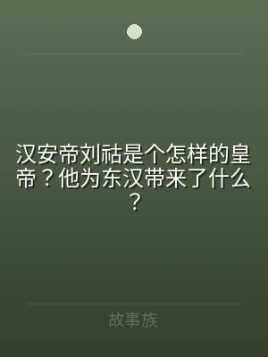 汉安帝刘祜是个怎样的皇帝？他为东汉带来了