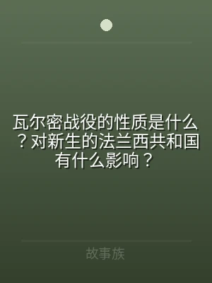 瓦尔密战役的性质是什么？对新生的法兰西共