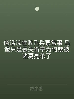 俗话说胜败乃兵家常事 马谡只是丢失街亭为