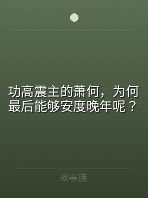 功高震主的萧何，为何最后能够安度晚年呢？