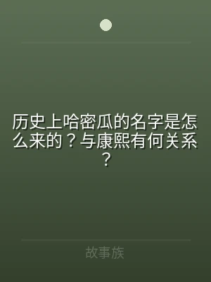 历史上哈密瓜的名字是怎么来的？与康熙有何