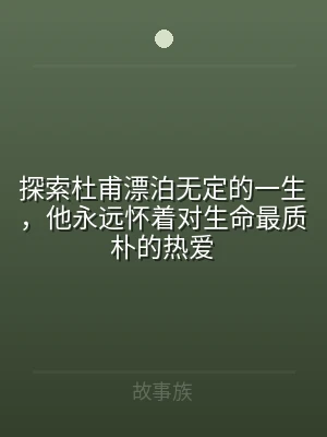 探索杜甫漂泊无定的一生，他永远怀着对生命