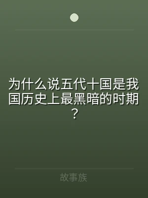 为什么说五代十国是我国历史上最黑暗的时期