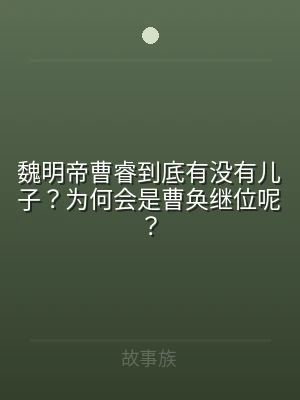 魏明帝曹睿到底有没有儿子？为何会是曹奂继