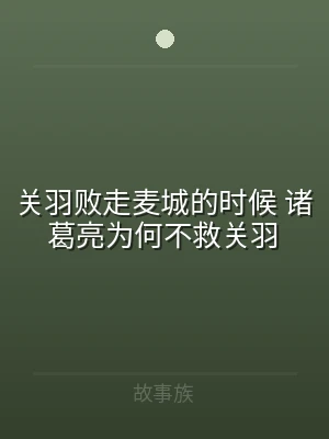 关羽败走麦城的时候 诸葛亮为何不救关羽