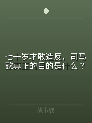七十岁才敢造反，司马懿真正的目的是什么？