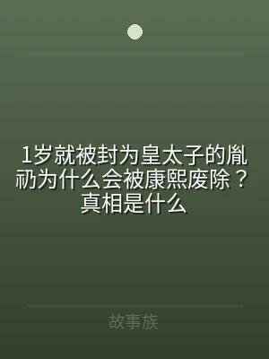 1岁就被封为皇太子的胤礽为什么会被康熙废