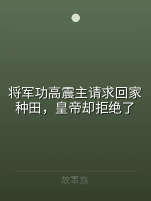 将军功高震主请求回家种田，皇帝却拒绝了