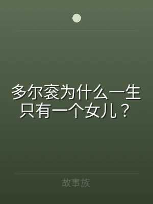多尔衮为什么一生只有一个女儿？