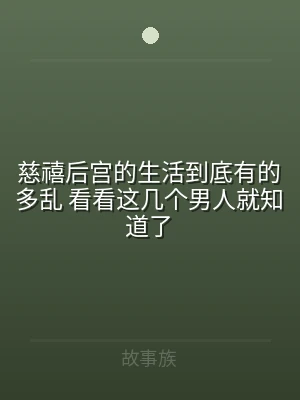 慈禧后宫的生活到底有的多乱 看看这几个男