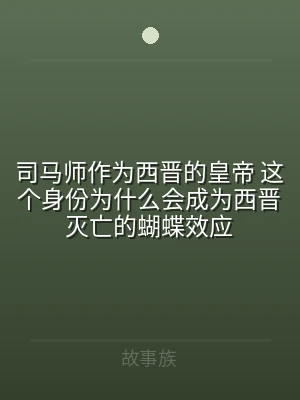 司马师作为西晋的皇帝 这个身份为什么会成