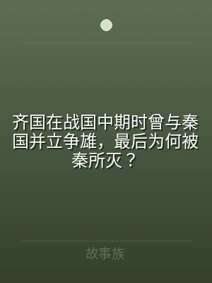 齐国在战国中期时曾与秦国并立争雄，最后为