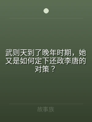 武则天到了晚年时期，她又是如何定下还政李