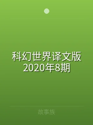 科幻世界译文版2020年8期