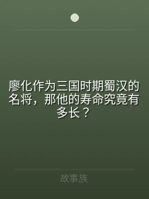 廖化作为三国时期蜀汉的名将，那他的寿命究