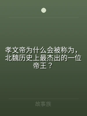 孝文帝为什么会被称为，北魏历史上最杰出的