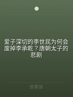 爱子深切的李世民为何会废掉李承乾？唐朝太