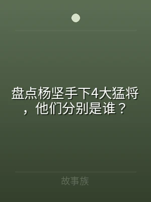 盘点杨坚手下4大猛将，他们分别是谁？