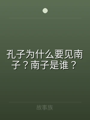 孔子为什么要见南子？南子是谁？