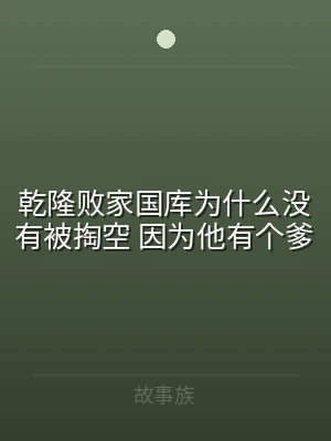 乾隆败家国库为什么没有被掏空 因为他有个