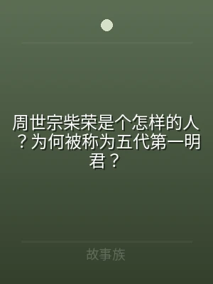 周世宗柴荣是个怎样的人？为何被称为五代第