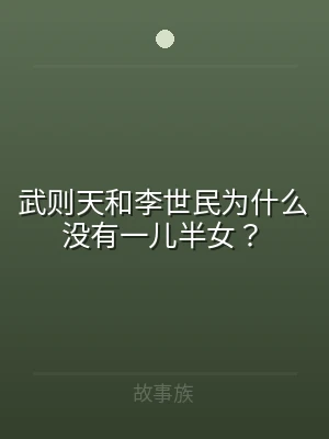 武则天和李世民为什么没有一儿半女？