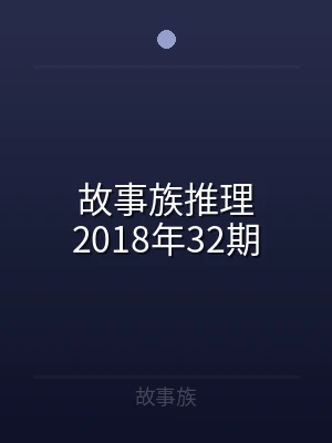 故事族推理2018年32期