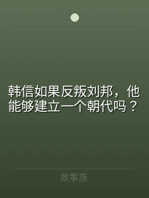 韩信如果反叛刘邦，他能够建立一个朝代吗？