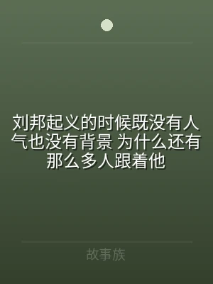 刘邦起义的时候既没有人气也没有背景 为什
