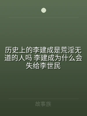 历史上的李建成是荒淫无道的人吗 李建成为