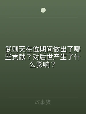 武则天在位期间做出了哪些贡献？对后世产生