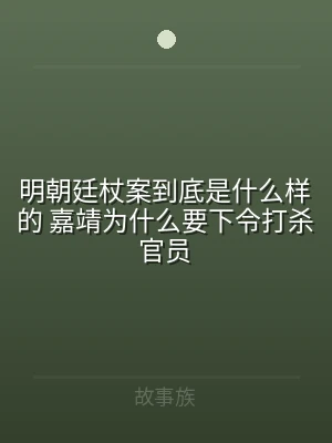 明朝廷杖案到底是什么样的 嘉靖为什么要下