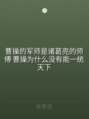 曹操的军师是诸葛亮的师傅 曹操为什么没有