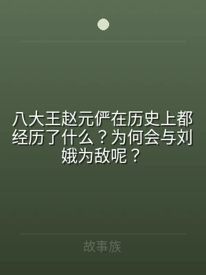 八大王赵元俨在历史上都经历了什么？为何会